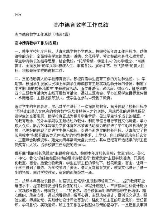 高中德育教学工作总结