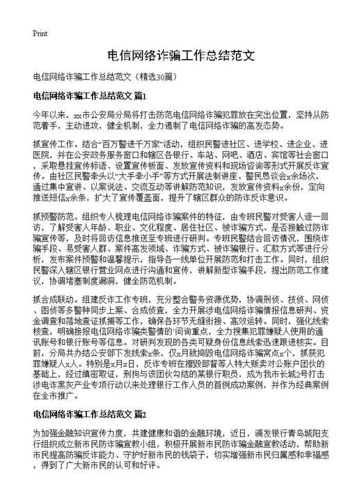 电信网络诈骗工作总结范文