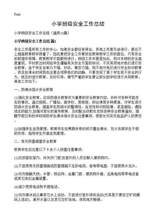 小学班级安全工作总结
