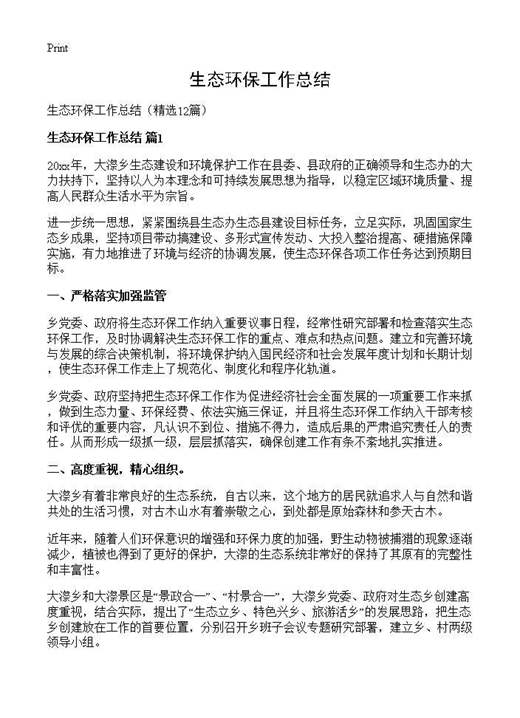 生态环保工作总结