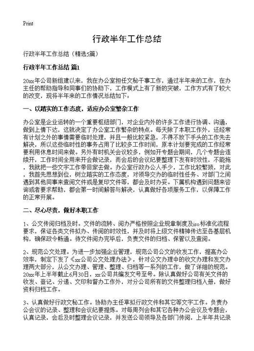 行政半年工作总结