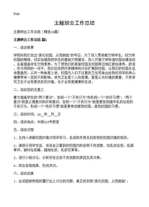 主题班会工作总结