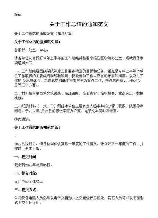 关于工作总结的通知范文