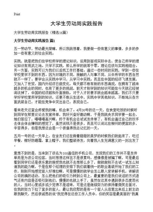 大学生劳动周实践报告