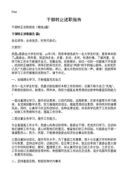 干部转正述职报告