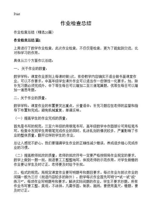作业检查总结