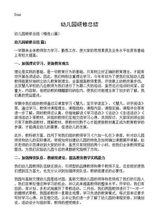 幼儿园研修总结