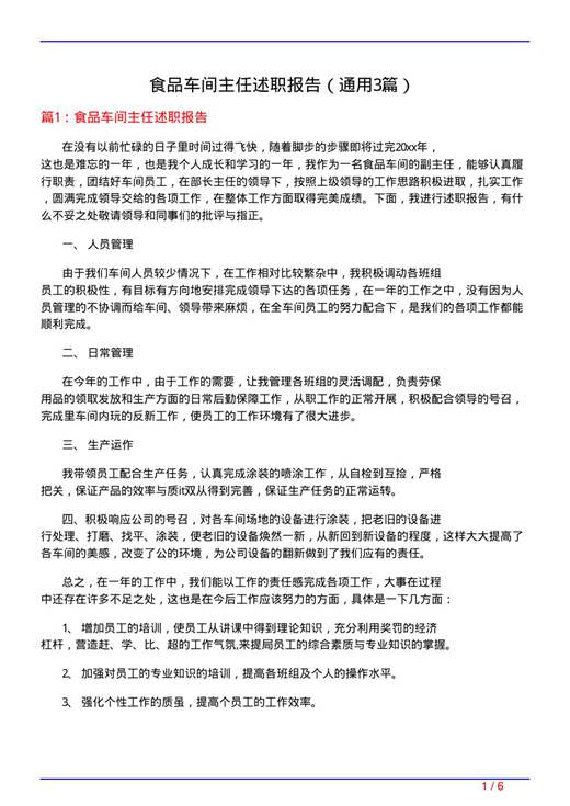 食品车间主任述职报告