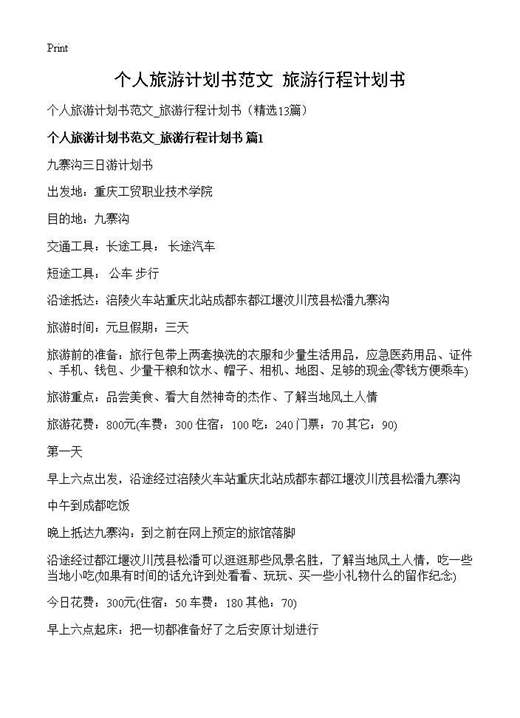 个人旅游计划书范文 旅游行程计划书