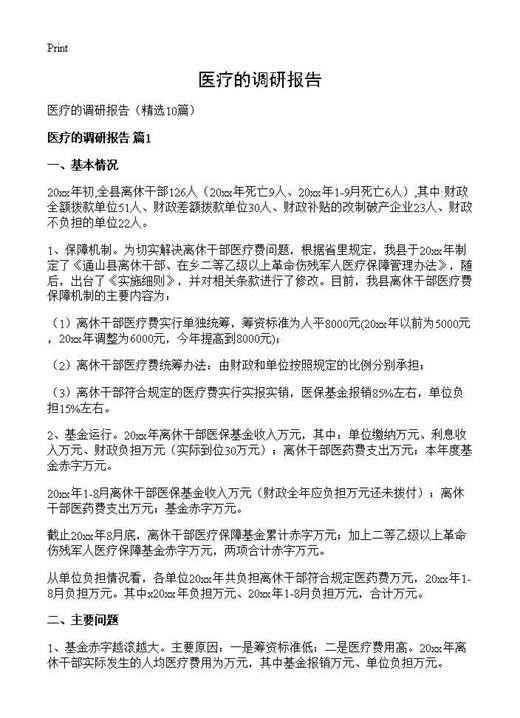 医疗的调研报告