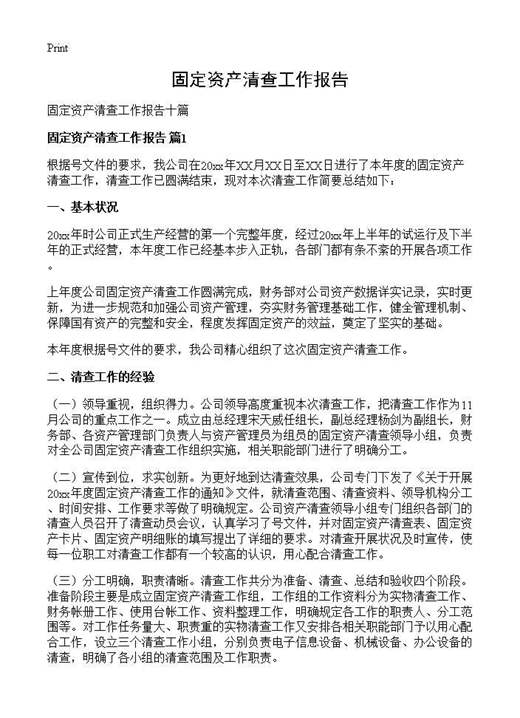 固定资产清查工作报告