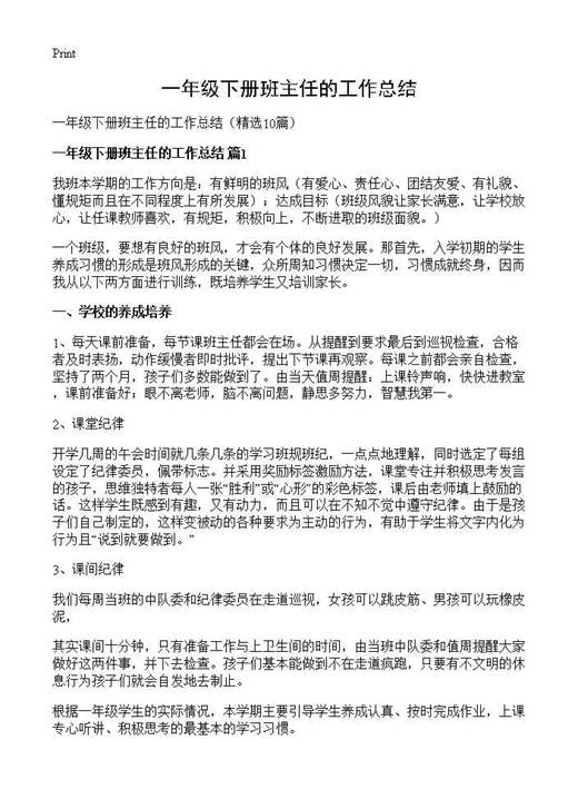 一年级下册班主任的工作总结