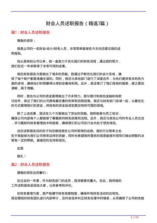 财会人员述职报告