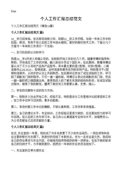 个人工作汇报总结范文