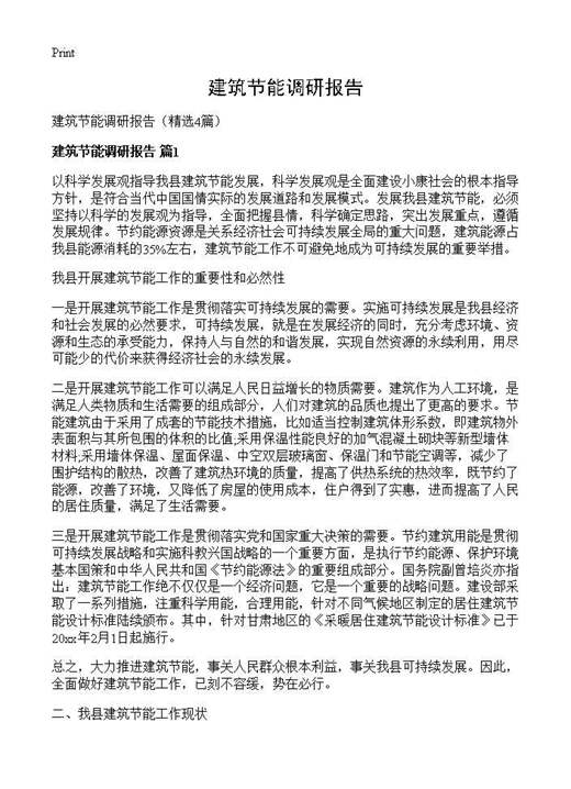建筑节能调研报告