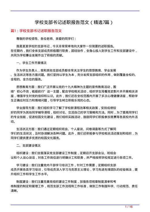 学校支部书记述职报告范文