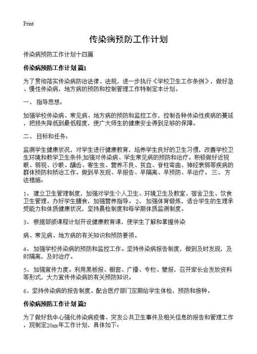传染病预防工作计划