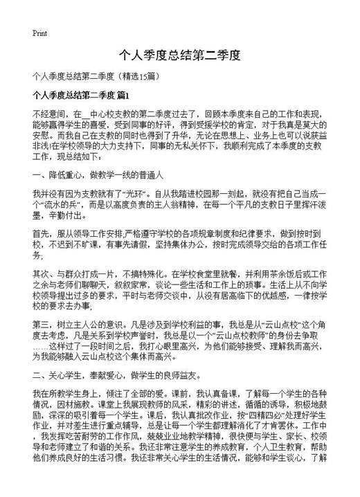 个人季度总结第二季度