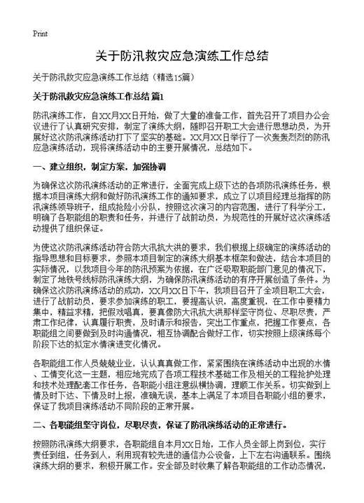 关于防汛救灾应急演练工作总结