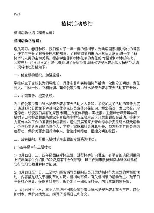 植树活动总结