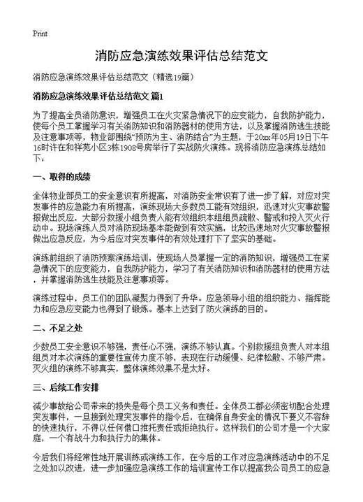消防应急演练效果评估总结范文