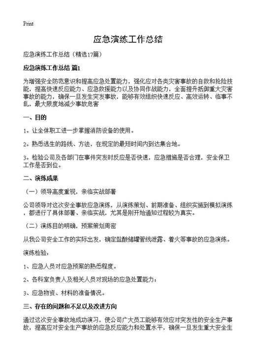 应急演练工作总结