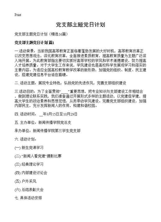 党支部主题党日计划