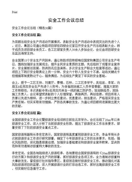 安全工作会议总结