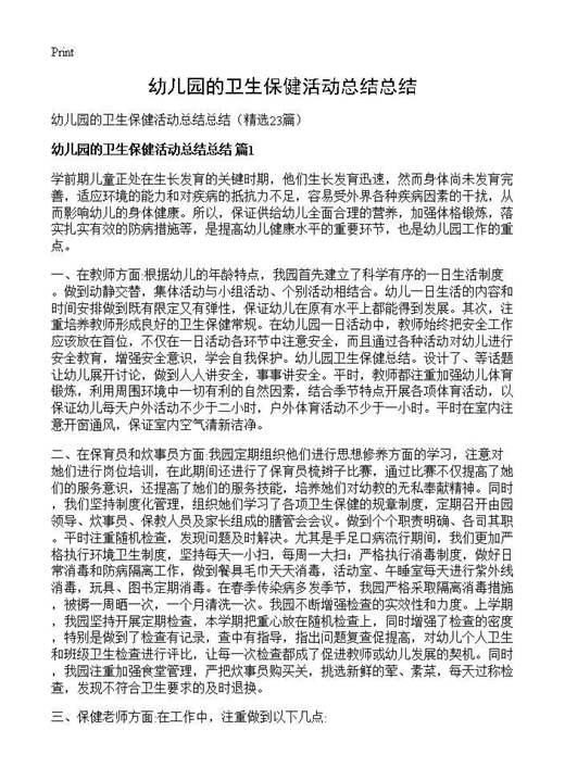 幼儿园的卫生保健活动总结总结