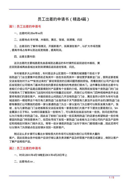 员工出差的申请书