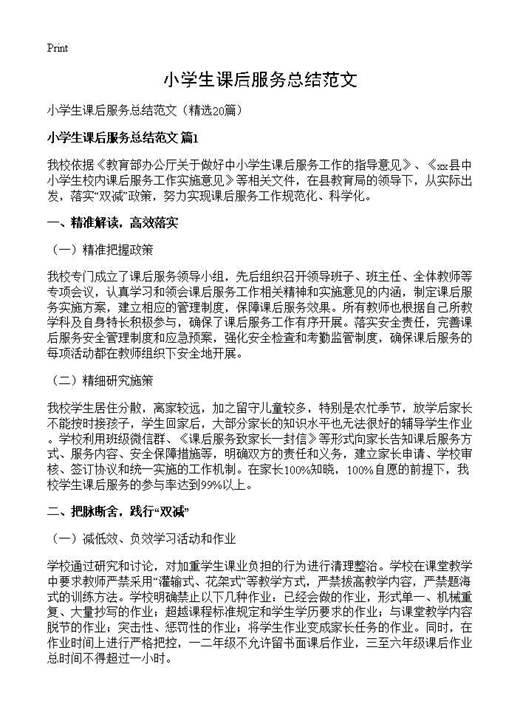 小学生课后服务总结范文