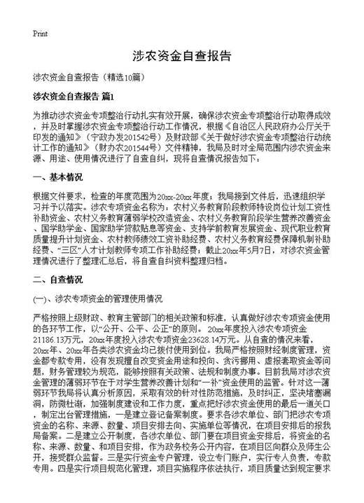 涉农资金自查报告
