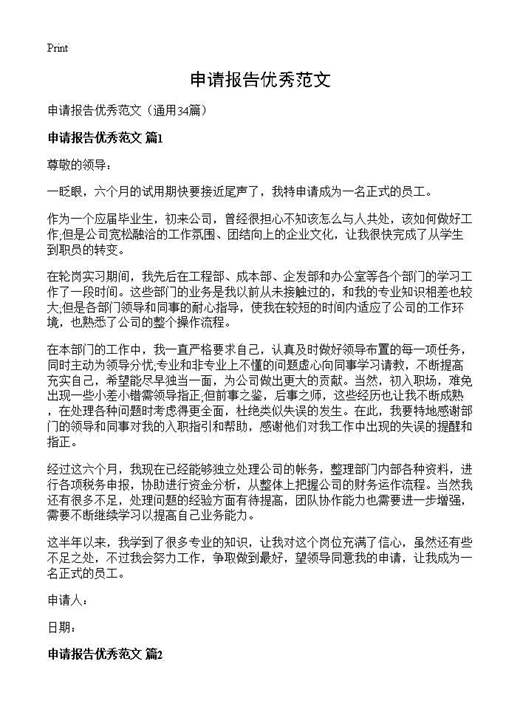 申请报告优秀范文