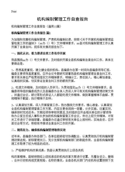 机构编制管理工作自查报告