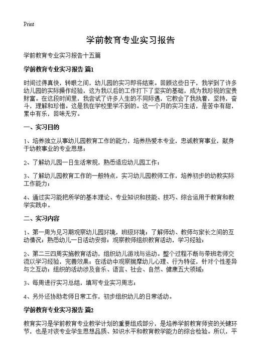 学前教育专业实习报告