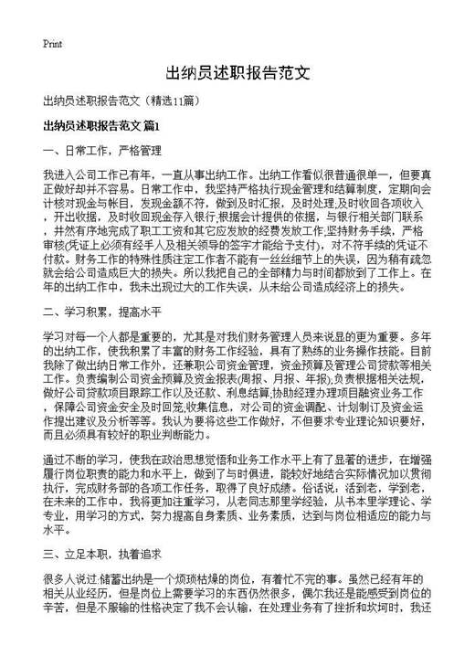 出纳员述职报告范文