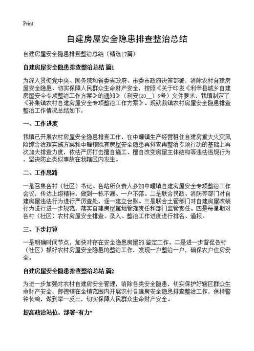 自建房屋安全隐患排查整治总结