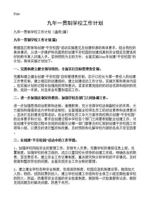 九年一贯制学校工作计划