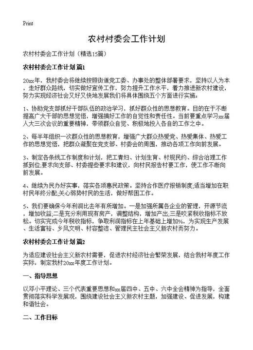 农村村委会工作计划