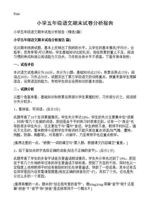 小学五年级语文期末试卷分析报告