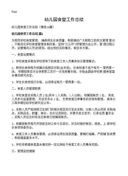 幼儿园食堂工作总结