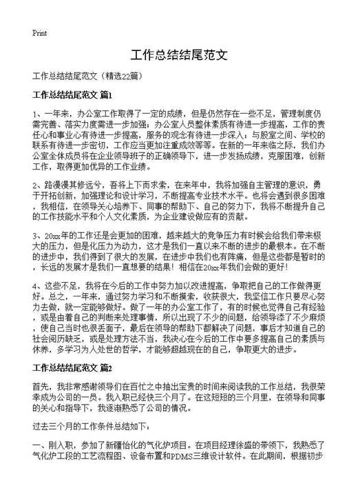 工作总结结尾范文