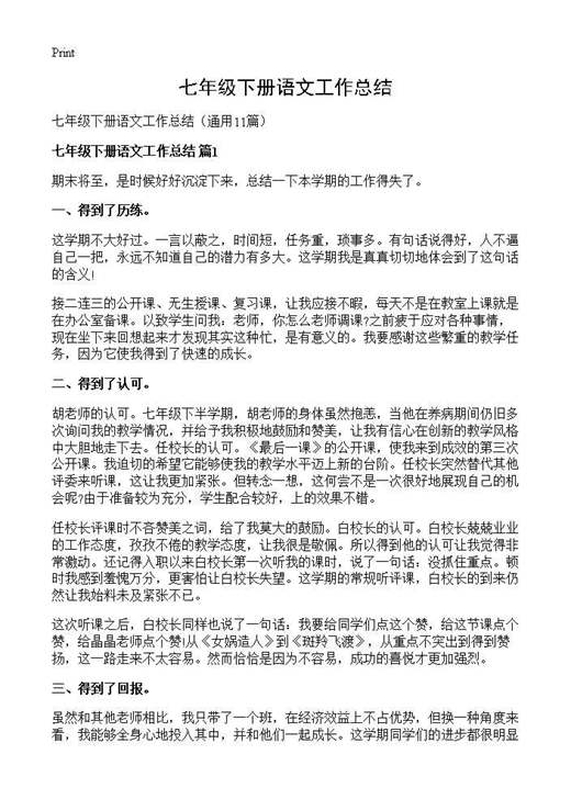 七年级下册语文工作总结