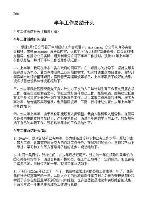 半年工作总结开头