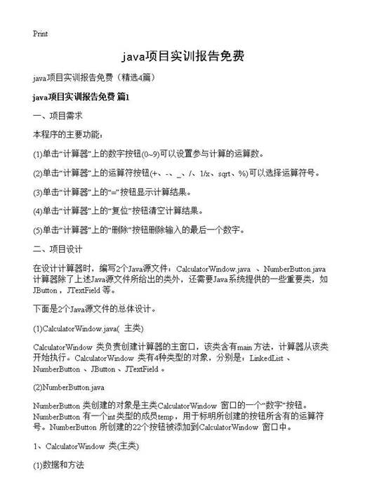 java项目实训报告免费