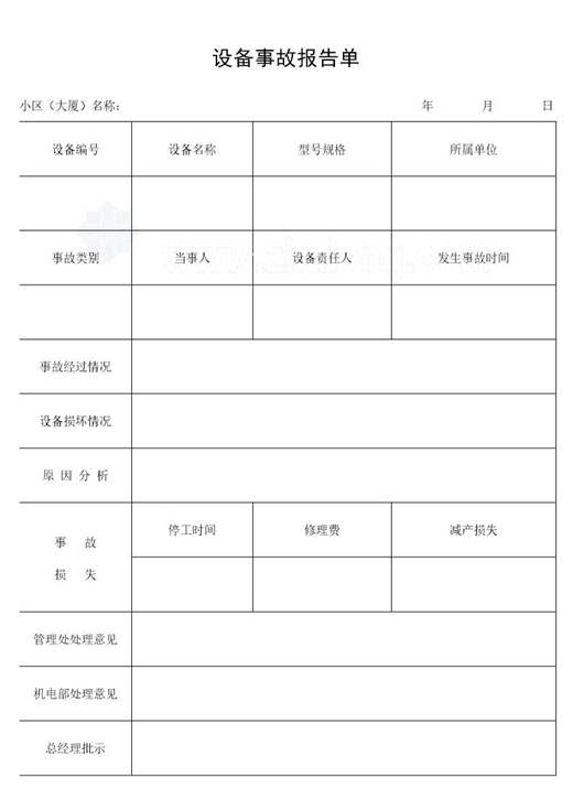 设备事故报告单