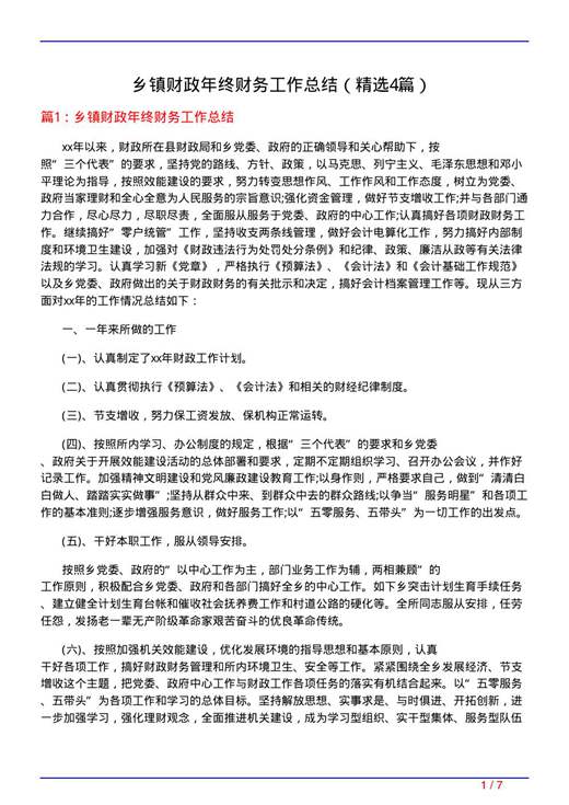 乡镇财政年终财务工作总结