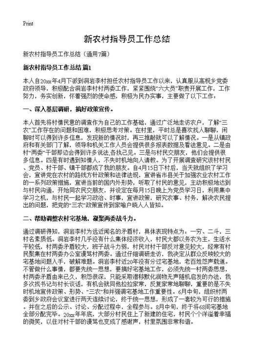 新农村指导员工作总结