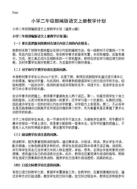 小学二年级部编版语文上册教学计划