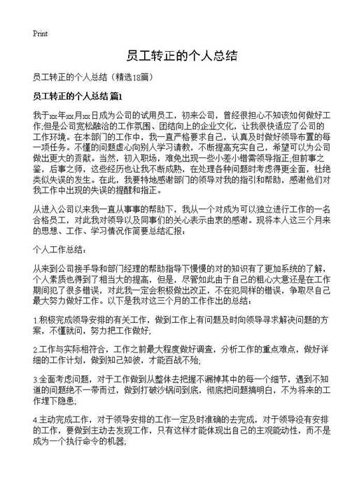 员工转正的个人总结